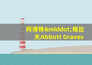 阿博特·格拉夫Abbott Graves